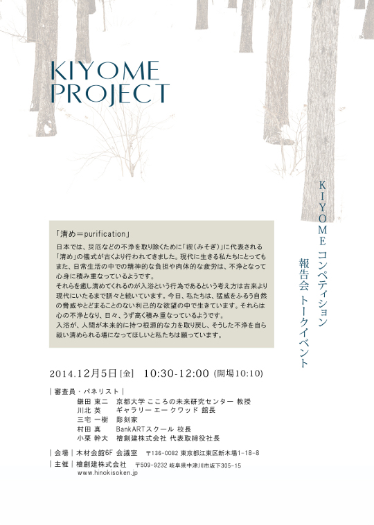 KIYOME コンペティション 報告会 トークイベント KIYOME コンペティション 報告会 トークイベント