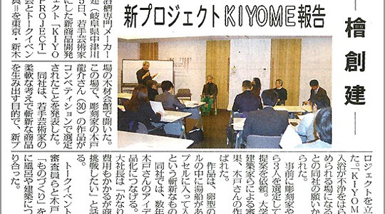 観光経済新聞 2014年12月13日掲載 – KIYOME PROJECT 報告会・トークイベント –