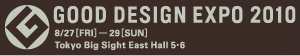 GOOD DESIGN EXPO2010