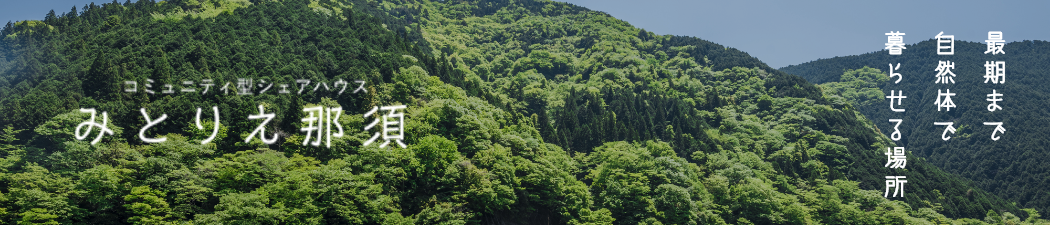 みとりえ那須